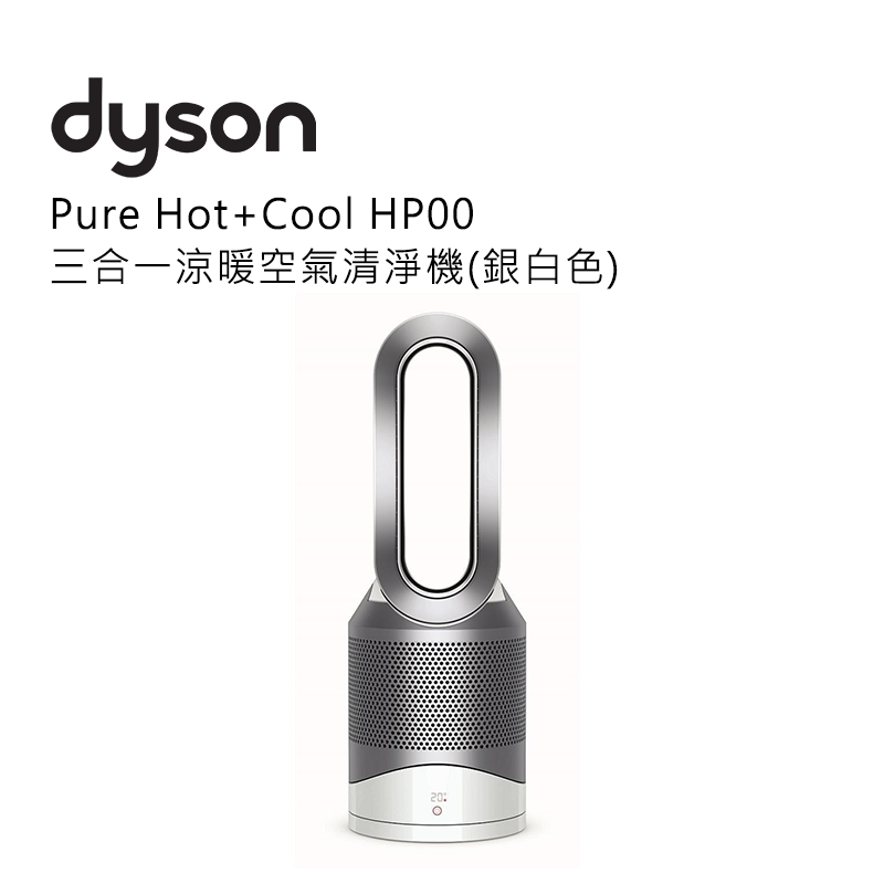 Dyson 戴森】Pure Hot+Cool 三合一涼暖空氣清淨機HP00 (銀白色) – 英仕名品